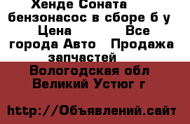 Хенде Соната5 2,0 бензонасос в сборе б/у › Цена ­ 2 000 - Все города Авто » Продажа запчастей   . Вологодская обл.,Великий Устюг г.